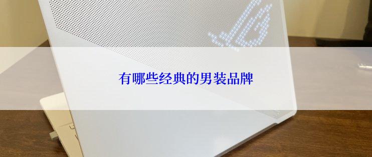 有哪些经典的男装品牌