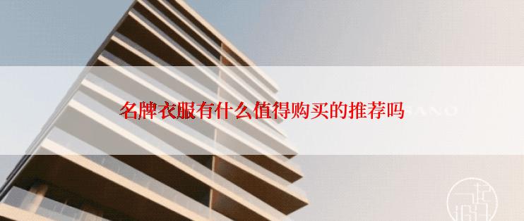 名牌衣服有什么值得购买的推荐吗