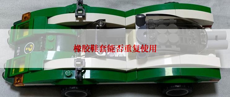 橡胶鞋套能否重复使用