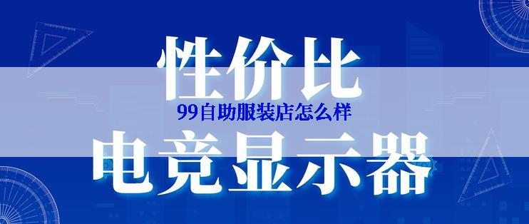 99自助服装店怎么样