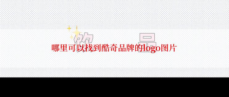 哪里可以找到酷奇品牌的logo图片