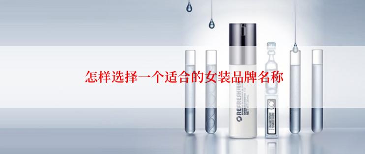  怎样选择一个适合的女装品牌名称