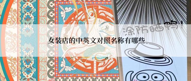  女装店的中英文对照名称有哪些