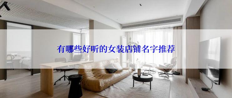 有哪些好听的女装店铺名字推荐