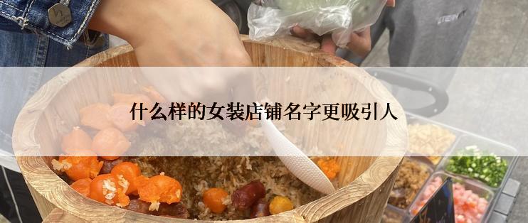 什么样的女装店铺名字更吸引人