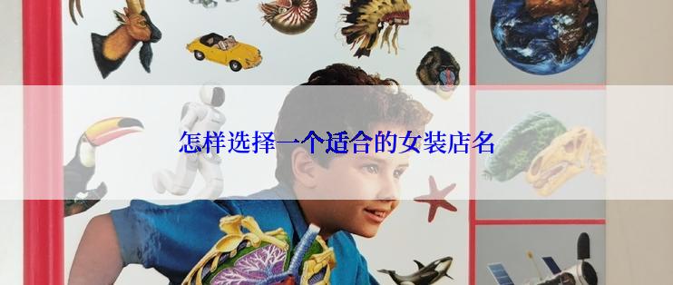怎样选择一个适合的女装店名