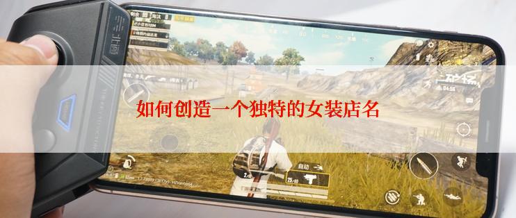 如何创造一个独特的女装店名