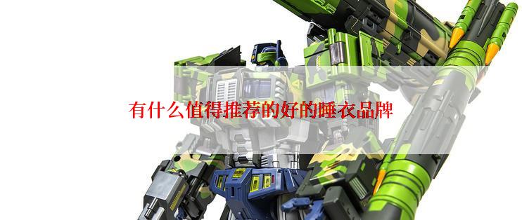 有什么值得推荐的好的睡衣品牌