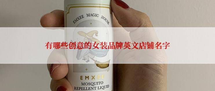 有哪些创意的女装品牌英文店铺名字