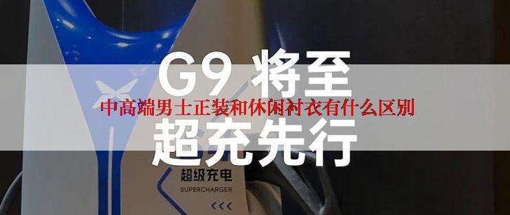  中高端男士正装和休闲衬衣有什么区别