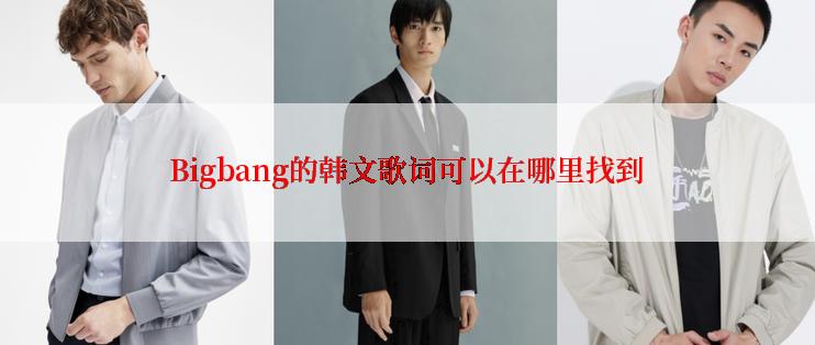Bigbang的韩文歌词可以在哪里找到