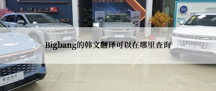 Bigbang的韩文翻译可以在哪里查询