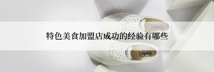 特色美食加盟店成功的经验有哪些