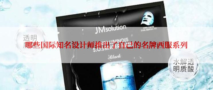哪些国际知名设计师推出了自己的名牌西服系列