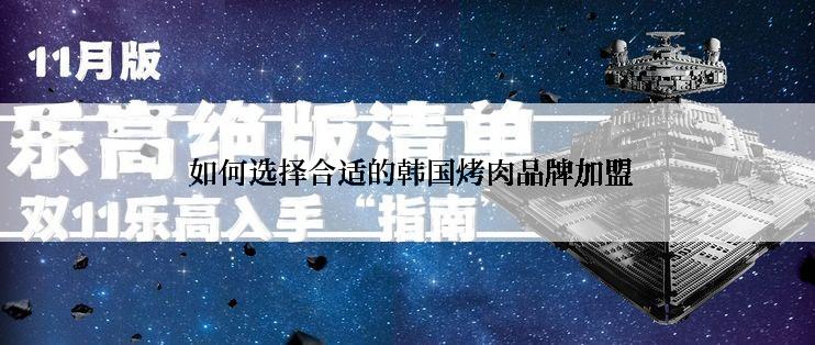  如何选择合适的韩国烤肉品牌加盟