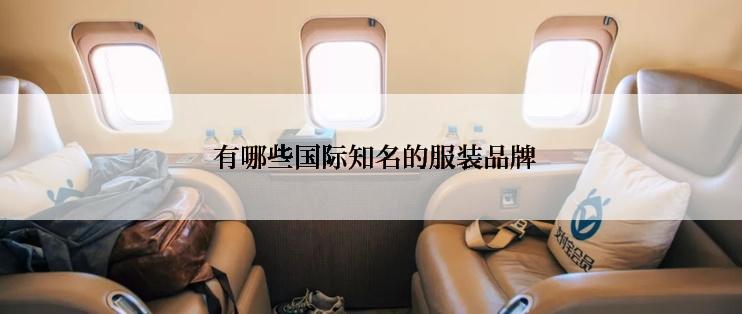  有哪些国际知名的服装品牌