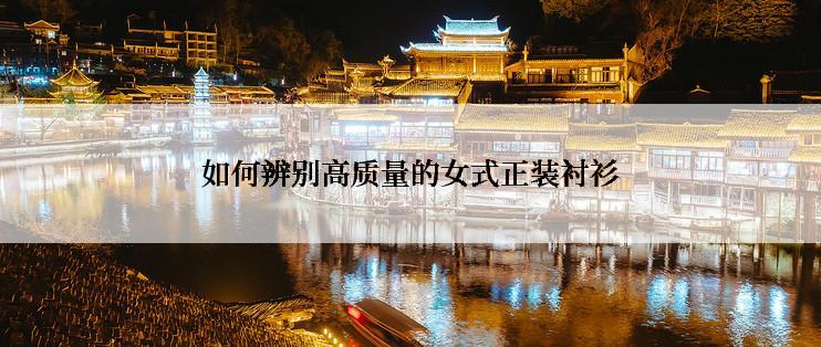 如何辨别高质量的女式正装衬衫