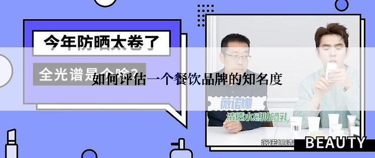 如何评估一个餐饮品牌的知名度