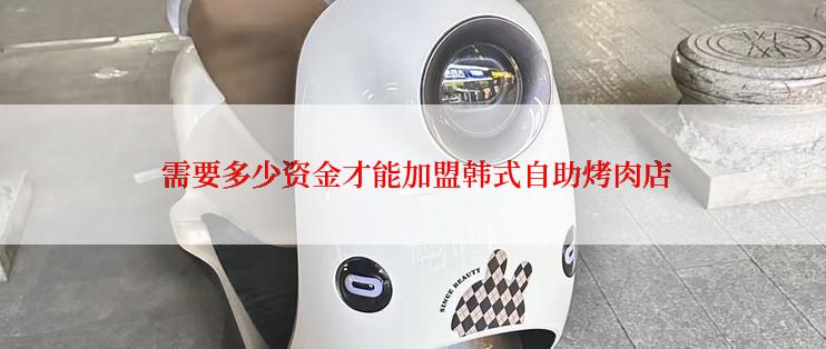  需要多少资金才能加盟韩式自助烤肉店