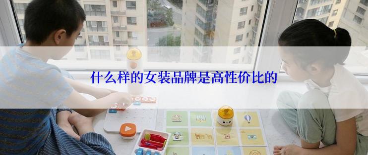 什么样的女装品牌是高性价比的