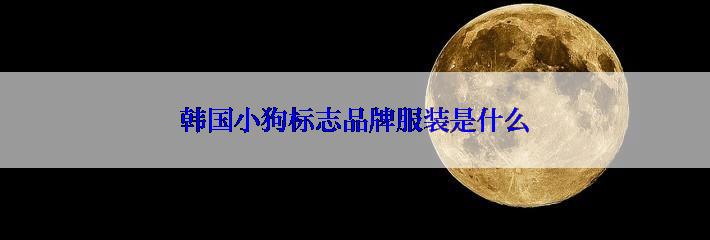 韩国小狗标志品牌服装是什么