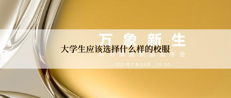 大学生应该选择什么样的校服
