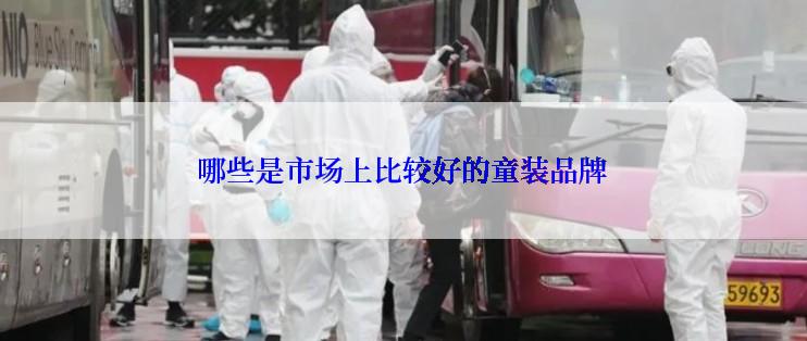 哪些是市场上比较好的童装品牌
