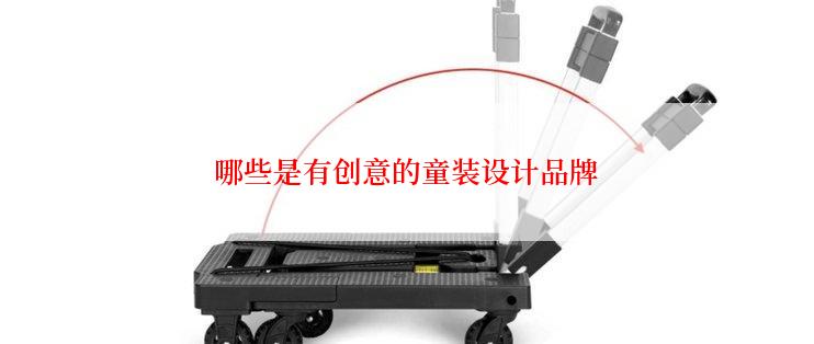 哪些是有创意的童装设计品牌