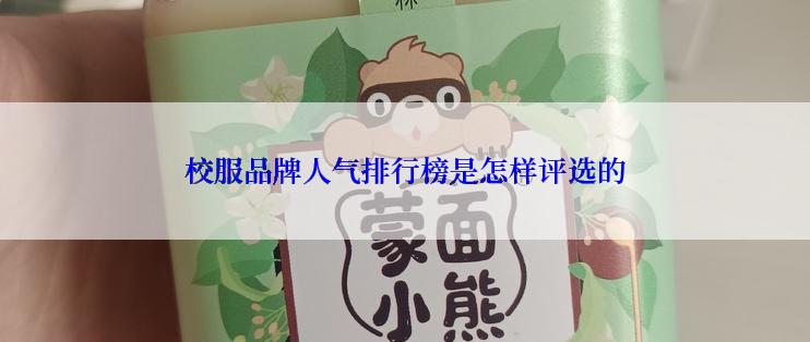 校服品牌人气排行榜是怎样评选的