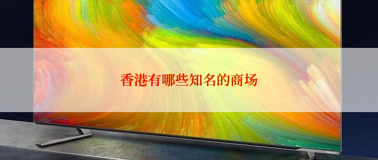 香港有哪些知名的商场