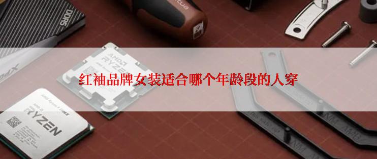 红袖品牌女装适合哪个年龄段的人穿