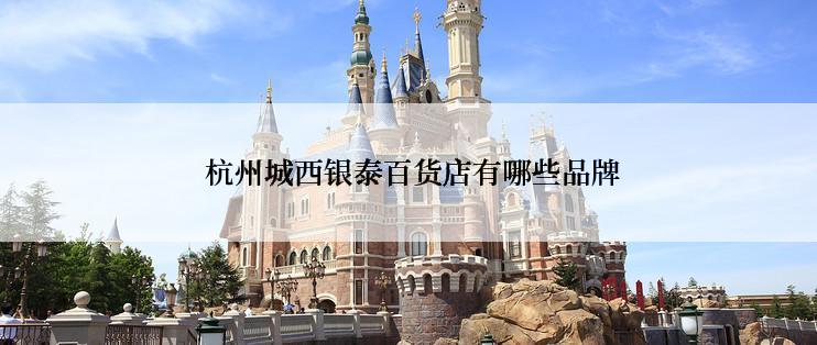  杭州城西银泰百货店有哪些品牌
