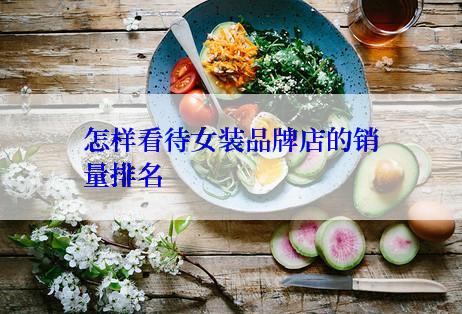 怎样看待女装品牌店的销量排名