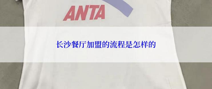 长沙餐厅加盟的流程是怎样的