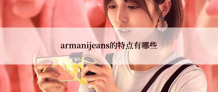 armanijeans的特点有哪些