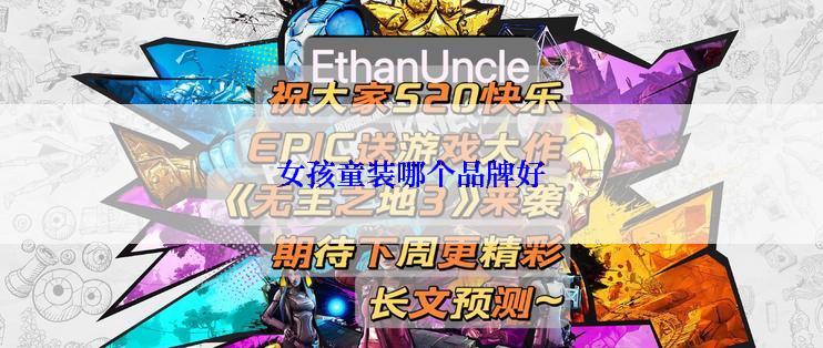 女孩童装哪个品牌好