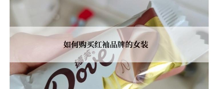 如何购买红袖品牌的女装
