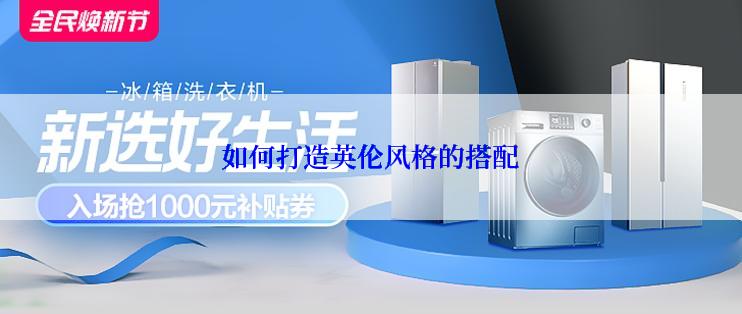 如何打造英伦风格的搭配
