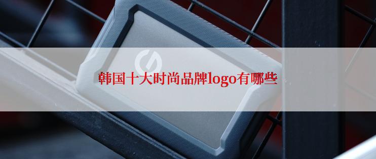 韩国十大时尚品牌logo有哪些