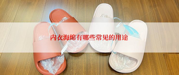 内衣海绵有哪些常见的用途