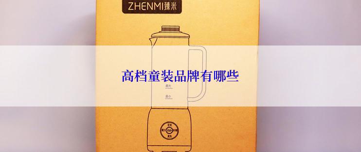 高档童装品牌有哪些