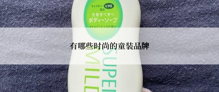 有哪些时尚的童装品牌