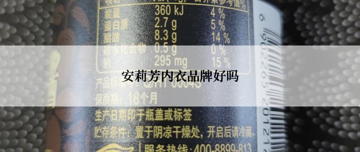 安莉芳内衣品牌好吗