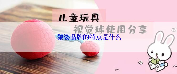  黎姿品牌的特点是什么
