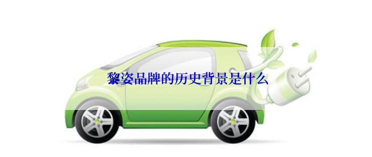  黎姿品牌的历史背景是什么