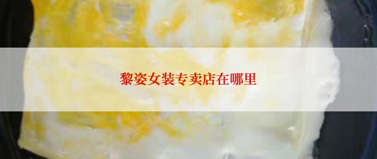 黎姿女装专卖店在哪里