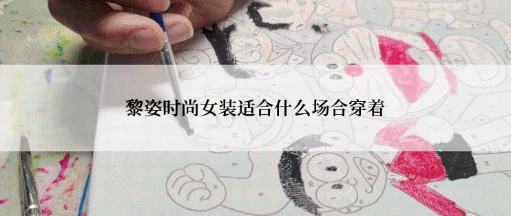黎姿时尚女装适合什么场合穿着