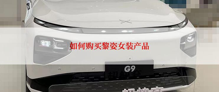 如何购买黎姿女装产品
