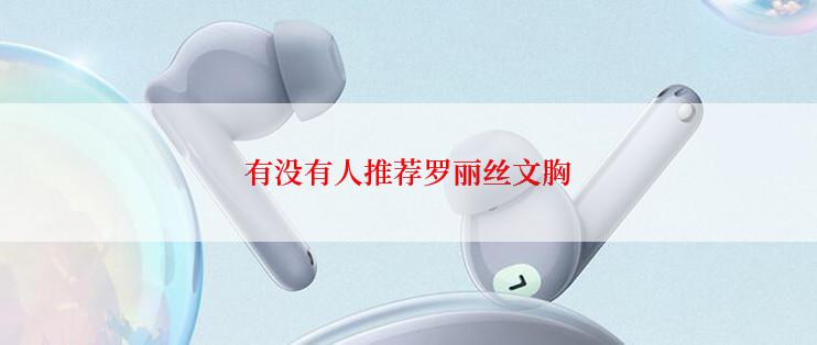 有没有人推荐罗丽丝文胸