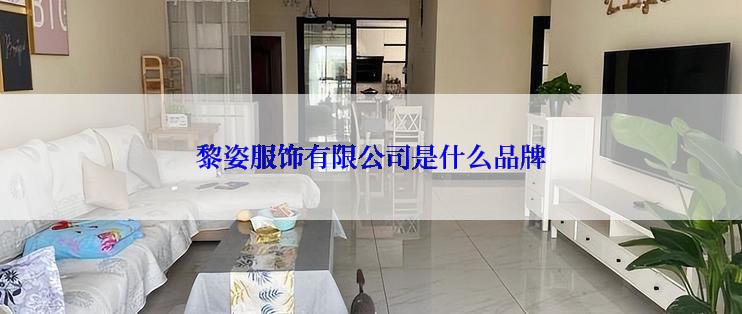 黎姿服饰有限公司是什么品牌